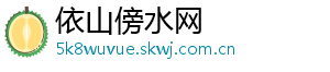 依山傍水网